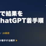 建設業の経営者が3ヶ月で結果を出すChatGPT着手順｜粗利インパクト×実装難易度の20業務マッピング