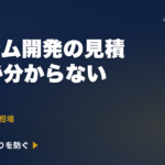 建設・不動産業のシステム開発 費用相場｜種類別の料金レンジと「要件定義で手戻りを防ぐ」判断軸