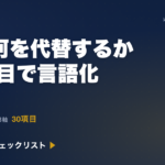 建設・不動産業のAI業務棚卸し30項目チェックリスト｜AI代替×粗利インパクト×抵抗値の3軸スコア