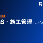 施工管理SaaS 工務店の月額相場と規模別ROI完全ガイド
