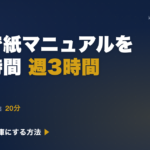 工務店の現場マニュアル 自動作成｜NotebookLM で２０分に圧縮する方法