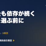 AI伴走の契約前に経営者が決める5項目｜建設・不動産で6ヶ月後に自走化する伴走の引き方